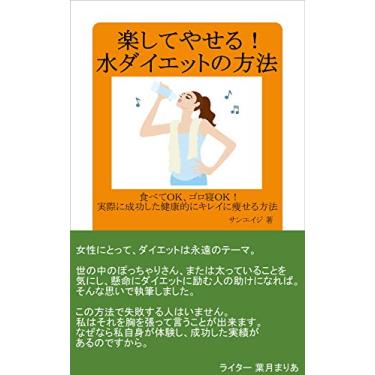Imagem de rakushite yaseru mizu diet no houhou tabete OK gorone OK jissai ni seikou shita kenkouteki ni kirei ni yaseru houhou (SunAge) (Japanese Edition)