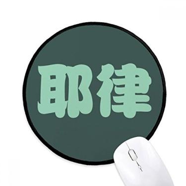 Imagem de DIYthinker Yelu Chinese Surname Character China Mouse Pad Desktop Office Tapete Redondo para Computador