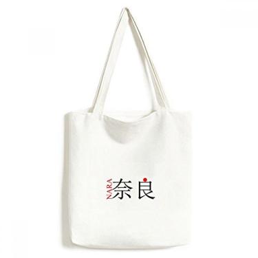 Imagem de Bolsa de lona com bandeira do sol vermelha e nome da cidade japonesa Nara bolsa de compras casual