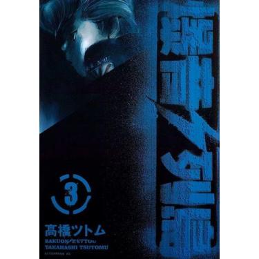 Imagem de Bakuon Rettou - Arquipélago de Motores - Vol. 3 - PANINI, Sortido