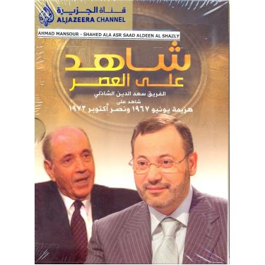 Imagem de Ahmad Mansour - Shahed Ala Asr Saad Aldeen Al Shazly (4 Discos) - AlJazeera DVD [DVD]