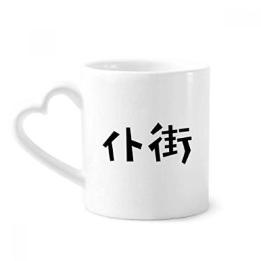 Imagem de Citação chinesa Game Over Caneca de café cerâmica copo de coração de vidro