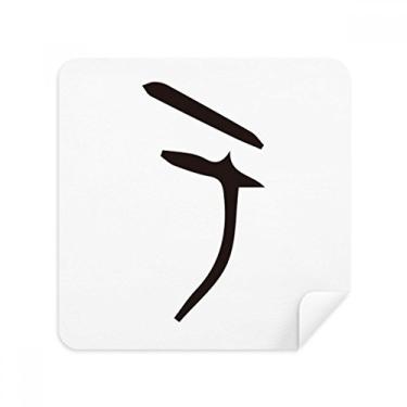 Imagem de Bone Inscription Chinês Sobrenome Personagem Yu Óculos Pano Limpador de Tela Tecido de Camurça Pacote com 2