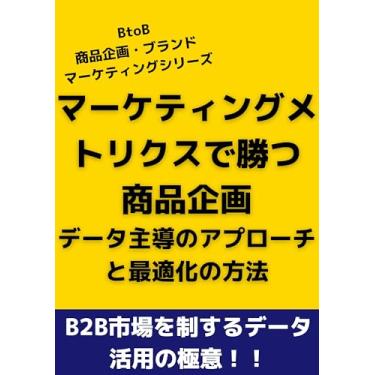 Imagem de ma-ke-teingu metorikusudekatsu bi-tu-bi- shouhinkikaku: de-ta shudouno apuro-chi to saitekikano houhou (Japanese Edition)