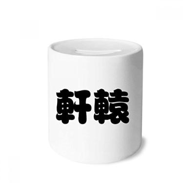 Imagem de DIYthinker Xuanyuan personagem chinês sobrenome caixa de dinheiro caixa de cerâmica porta-moedas presente de cofrinho