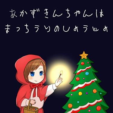 Imagem de Little Red Riding Hood is Match Selling Girl: Do not mix Hazardous (Japanese Edition)