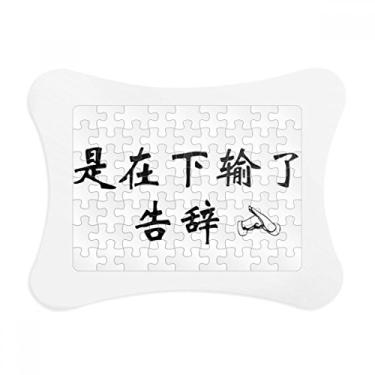 Imagem de Palavras online chinesas mostram que uma moldura de quebra-cabeça falhou enfeite de jogo de quebra-cabeça