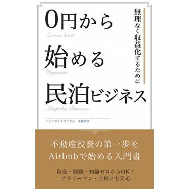 Imagem de ZEROYENKARA HAJIMERU MINPAKUBISINESS-FUDOUSANTOUSSHINO DAIIPPOWO AIRBNB DEHAJIMERU-: SHISAN/KEIKEN/TISHIKI ZEROKARA OK SARARI-MANN/SYUHUNIMO SAITEKI MINPAKU ... (ABURAHAMU SYUPPAN) (Japanese Edition)