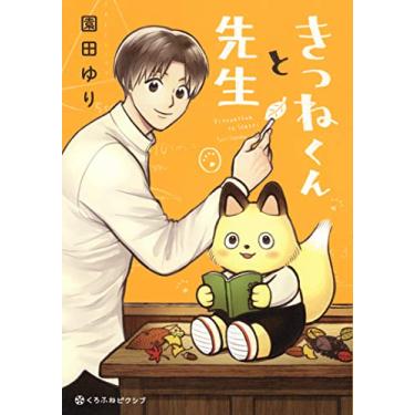 Imagem de 【Amazon.co.jp限定】きつねくんと先生(特典: 【描き下ろしスマホ&PC壁紙】 データ配信) (クロフネCOMICS くろふねピクシブシリーズ)