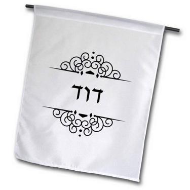 Imagem de 3dRose fl_165077_1 Nome DavI'd em hebraico, bandeira de jardim personalizada com texto em marfim preto, branco, 30,48 x 45,72 cm