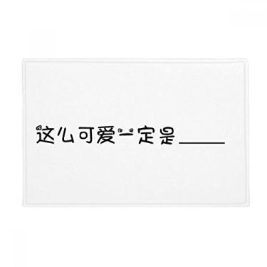 Imagem de DIYthinker Palavras online chinesas Cute He Or She Must Be Tapete antiderrapante para porta de banheiro