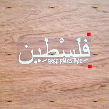 Imagem de Adesivo decalque de vinil Free Palestine Israel MuslimArab Gaza - Branco, 20 cm - Sem fundo cortado para carro, barco, laptop copo