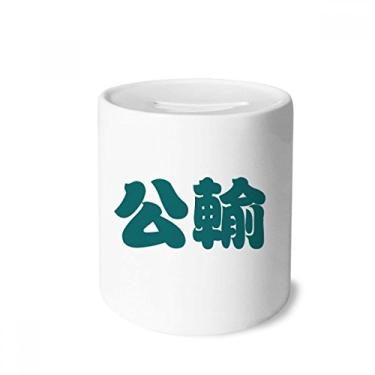 Imagem de DIYthinker Gongshu personagem chinês sobrenome caixa de dinheiro caixa de cerâmica porta-moedas presente de cofrinho