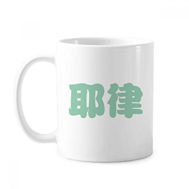 Imagem de Yelu Chinês Sobrenome Caneca China Cerâmica Café Xícara de Porcelana Louça