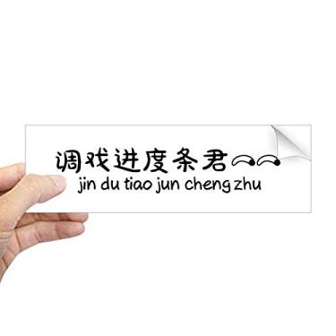 Imagem de DIYthinker Palavras online chinesas ajustam barra de progresso retangular para-choque adesivo para janela